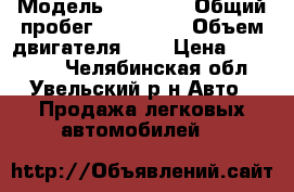  › Модель ­ 21 124 › Общий пробег ­ 210 000 › Объем двигателя ­ 2 › Цена ­ 160 000 - Челябинская обл., Увельский р-н Авто » Продажа легковых автомобилей   